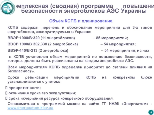 Комплексная (сводная) программа повышения безопасности энергоблоков АЭС Украины КСПБ содержит перечень и