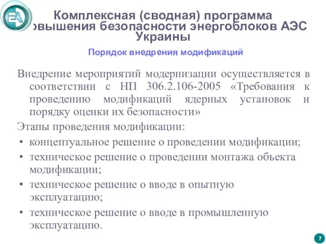 Комплексная (сводная) программа повышения безопасности энергоблоков АЭС Украины Внедрение мероприятий модернизации осуществляется