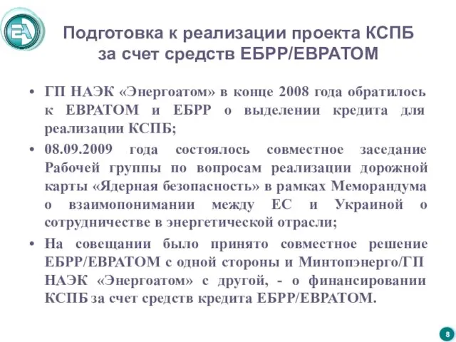 Подготовка к реализации проекта КСПБ за счет средств ЕБРР/ЕВРАТОМ ГП НАЭК «Энергоатом»