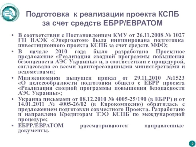 Подготовка к реализации проекта КСПБ за счет средств ЕБРР/ЕВРАТОМ В соответствии с