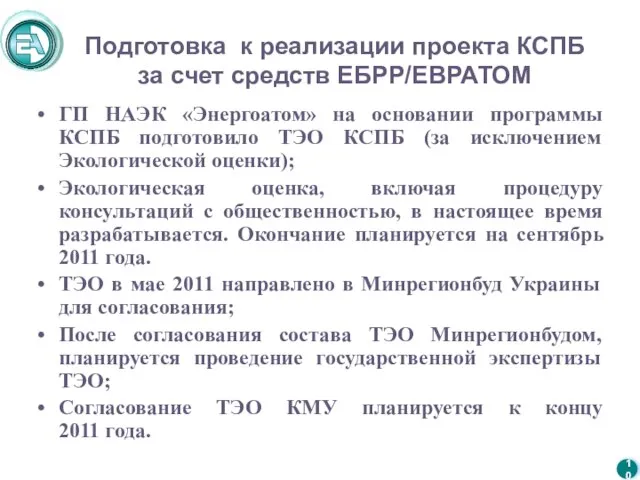 Подготовка к реализации проекта КСПБ за счет средств ЕБРР/ЕВРАТОМ ГП НАЭК «Энергоатом»