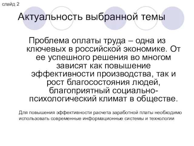 Актуальность выбранной темы Проблема оплаты труда – одна из ключевых в российской