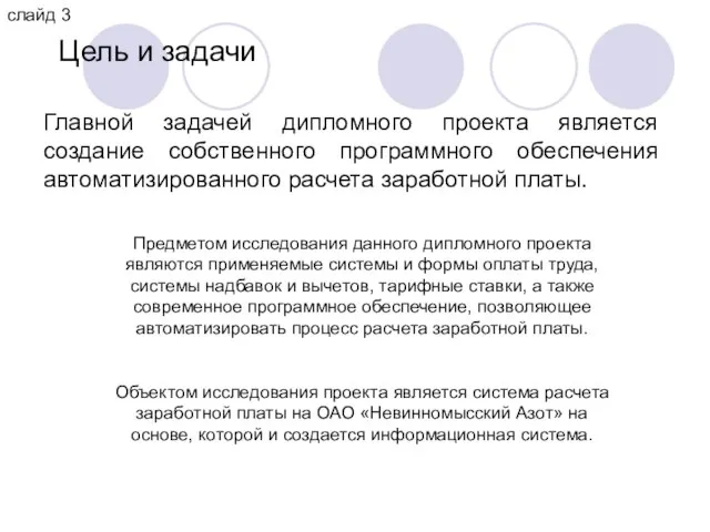 Цель и задачи слайд 3 Главной задачей дипломного проекта является создание собственного