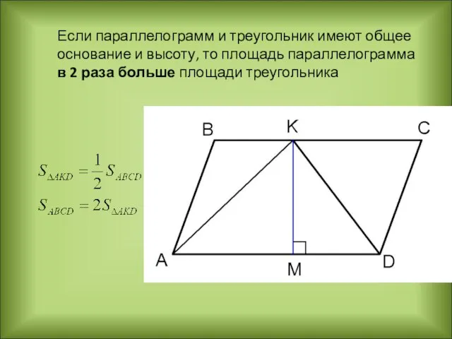 Если параллелограмм и треугольник имеют общее основание и высоту, то площадь параллелограмма