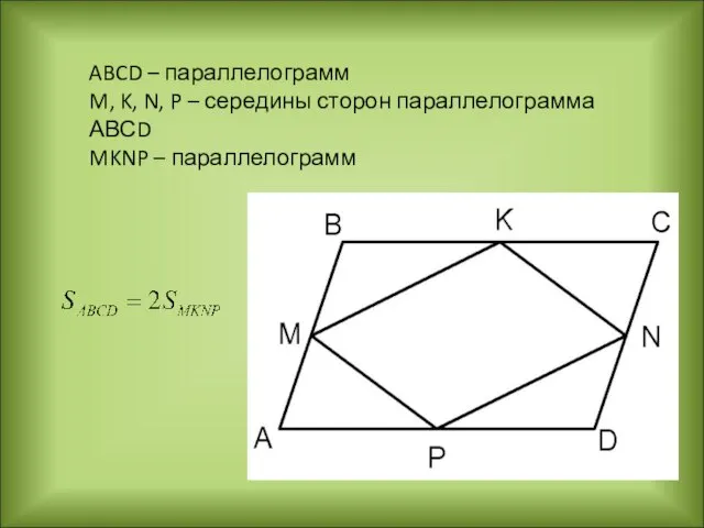 ABCD – параллелограмм M, K, N, P – середины сторон параллелограмма АВСD MKNP – параллелограмм