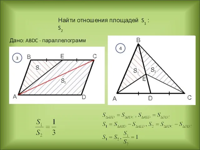 Найти отношения площадей S1 : S2 3 4 Дано: ABDC - параллелограмм 4