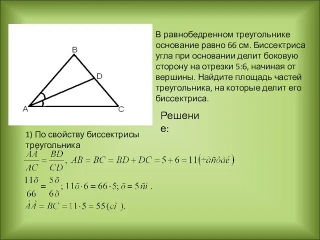 В равнобедренном треугольнике основание равно 66 см. Биссектриса угла при основании делит