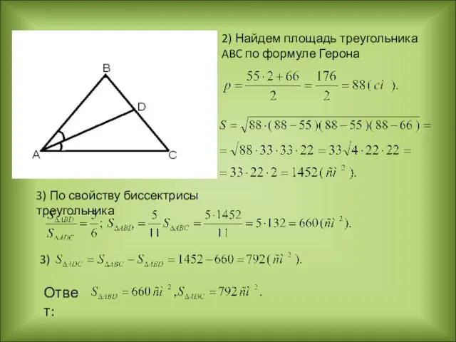 2) Найдем площадь треугольника ABC по формуле Герона 3) По свойству биссектрисы треугольника 3) Ответ: