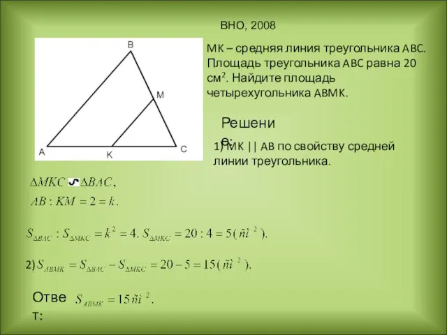 MK – средняя линия треугольника ABC. Площадь треугольника ABC равна 20 см2.