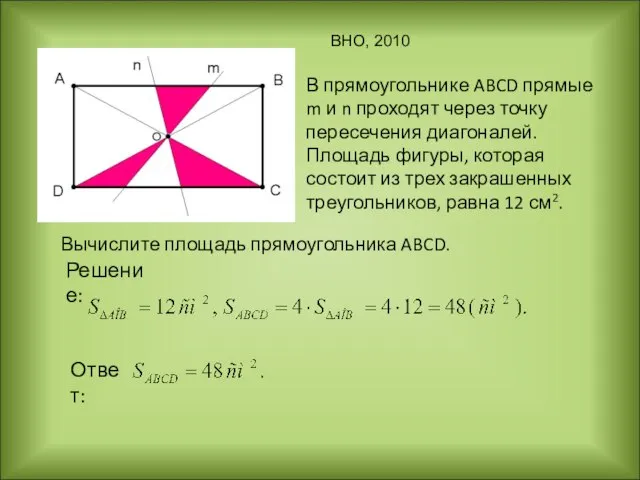 В прямоугольнике ABCD прямые m и n проходят через точку пересечения диагоналей.