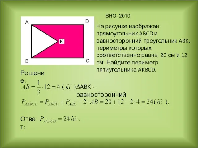 На рисунке изображен прямоугольник ABCD и равносторонний треугольник ABK, периметры которых соответственно
