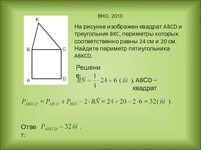 На рисунке изображен квадрат ABCD и треугольник BKC, периметры которых соответственно равны