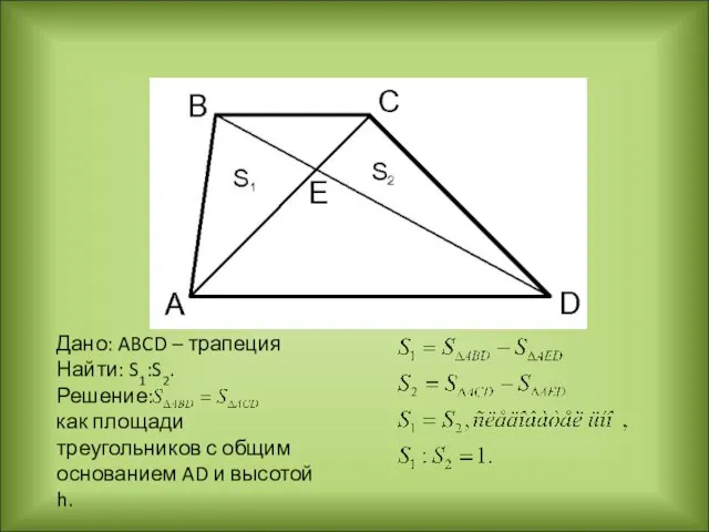 Дано: ABCD – трапеция Найти: S1:S2. Решение: как площади треугольников с общим