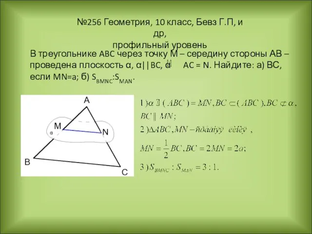 №256 Геометрия, 10 класс, Бевз Г.П, и др, профильный уровень В треугольнике
