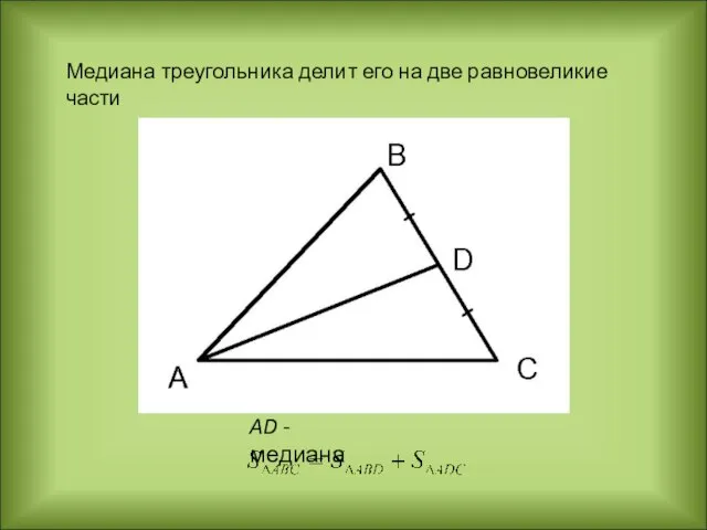 Медиана треугольника делит его на две равновеликие части AD - медиана