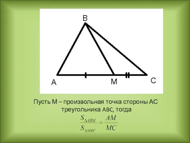 Пусть М – произвольная точка стороны АС треугольника ABC, тогда