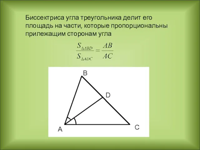 Биссектриса угла треугольника делит его площадь на части, которые пропорциональны прилежащим сторонам угла