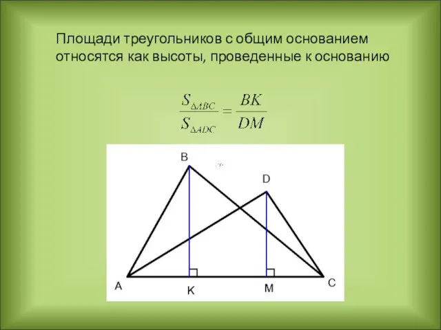 Площади треугольников с общим основанием относятся как высоты, проведенные к основанию