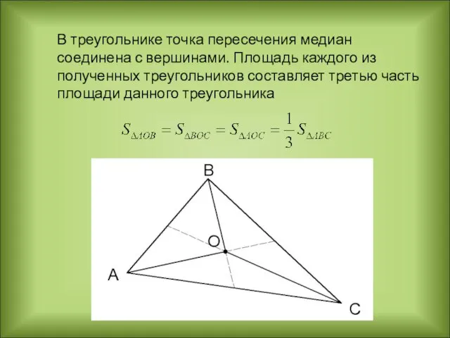 В треугольнике точка пересечения медиан соединена с вершинами. Площадь каждого из полученных