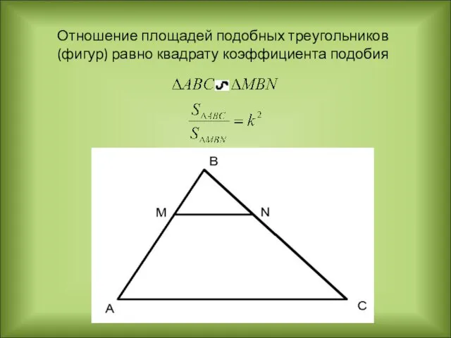 Отношение площадей подобных треугольников (фигур) равно квадрату коэффициента подобия