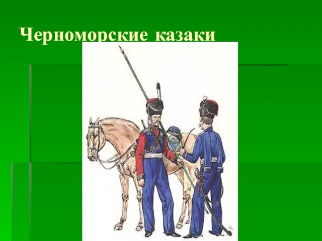 Черноморские казаки