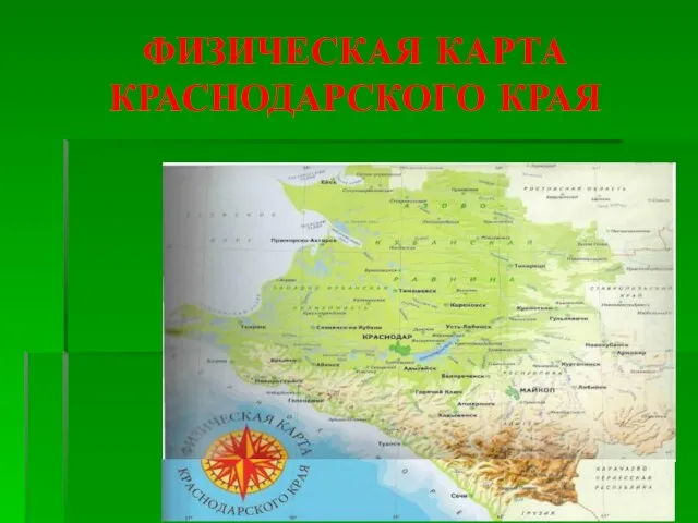 ФИЗИЧЕСКАЯ КАРТА КРАСНОДАРСКОГО КРАЯ