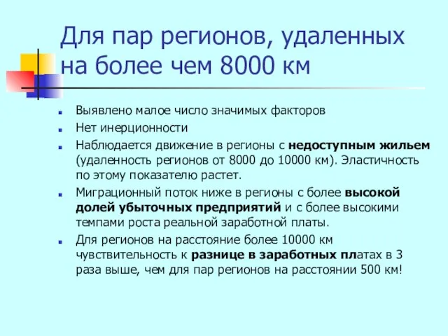 Для пар регионов, удаленных на более чем 8000 км Выявлено малое число