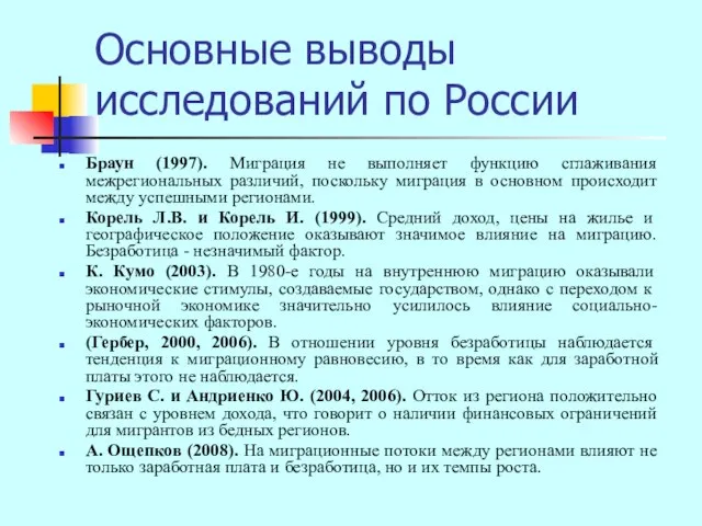 Основные выводы исследований по России Браун (1997). Миграция не выполняет функцию сглаживания