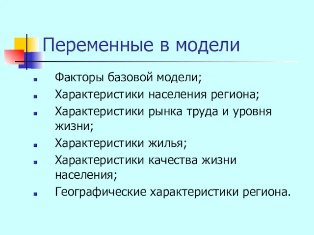 Переменные в модели Факторы базовой модели; Характеристики населения региона; Характеристики рынка труда