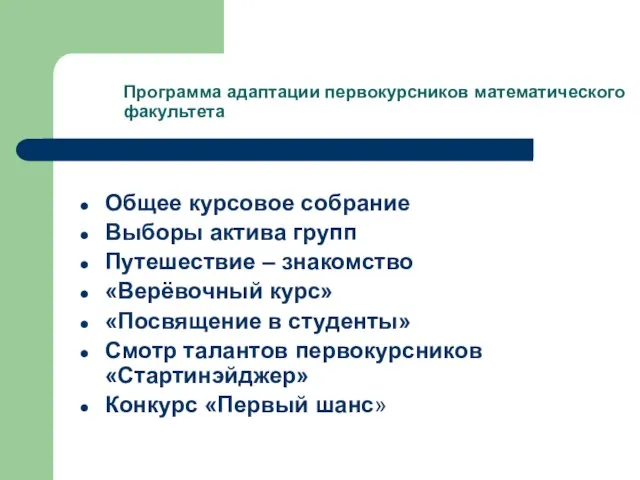 Программа адаптации первокурсников математического факультета Общее курсовое собрание Выборы актива групп Путешествие