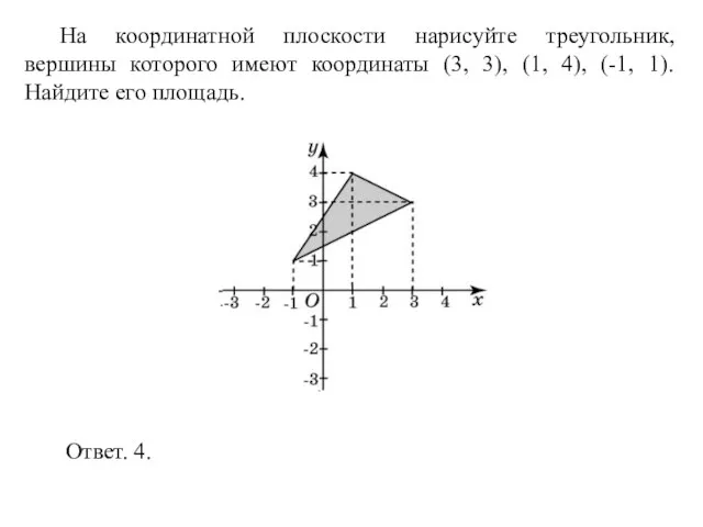 На координатной плоскости нарисуйте треугольник, вершины которого имеют координаты (3, 3), (1,