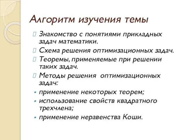 Алгоритм изучения темы Знакомство с понятиями прикладных задач математики. Схема решения оптимизационных