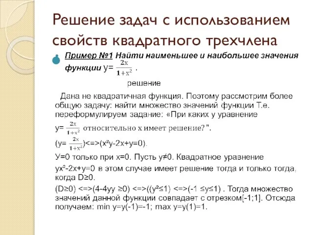 Решение задач с использованием свойств квадратного трехчлена