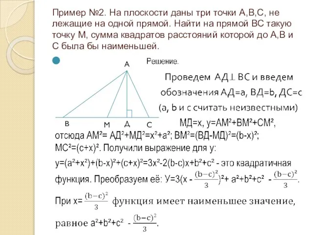 Пример №2. На плоскости даны три точки А,В,С, не лежащие на одной