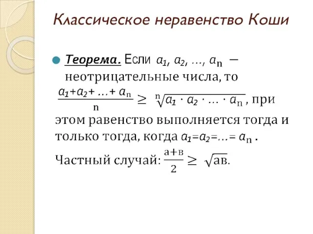 Классическое неравенство Коши