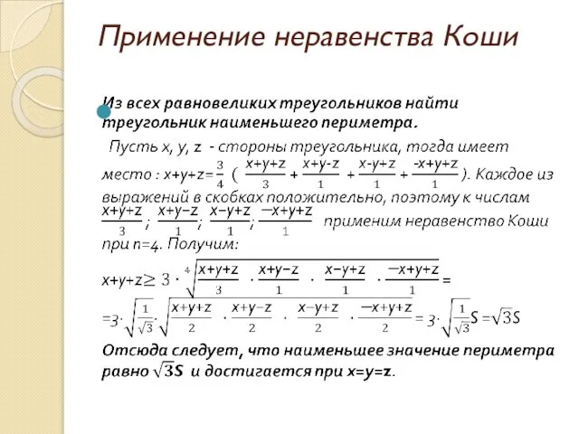 Применение неравенства Коши