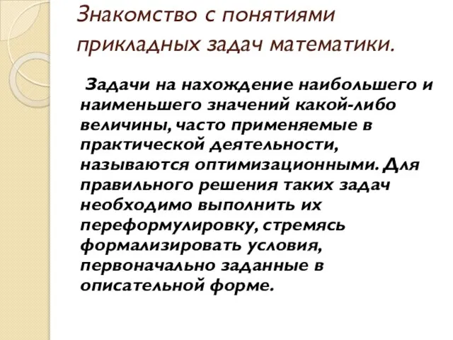 Знакомство с понятиями прикладных задач математики. Задачи на нахождение наибольшего и наименьшего