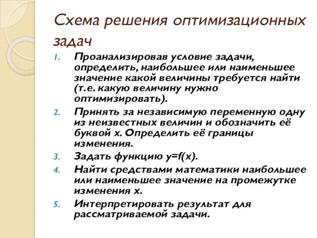 Схема решения оптимизационных задач Проанализировав условие задачи, определить, наибольшее или наименьшее значение