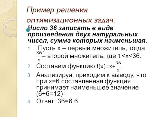 Пример решения оптимизационных задач.