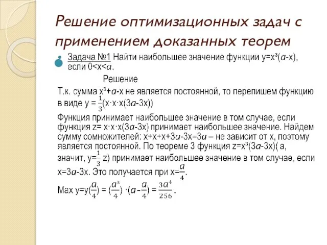 Решение оптимизационных задач с применением доказанных теорем