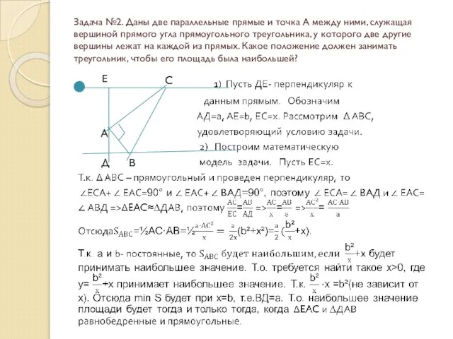 Задача №2. Даны две параллельные прямые и точка А между ними, служащая