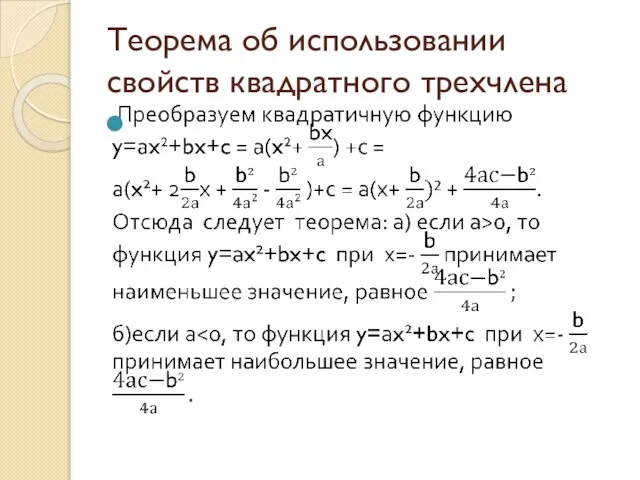 Теорема об использовании свойств квадратного трехчлена