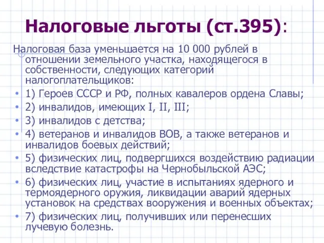 Налоговые льготы (ст.395): Налоговая база уменьшается на 10 000 рублей в отношении