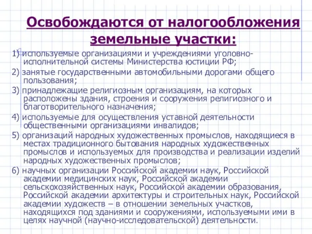 Освобождаются от налогообложения земельные участки: 1) используемые организациями и учреждениями уголовно-исполнительной системы