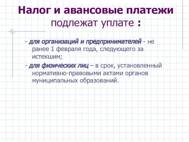 Налог и авансовые платежи подлежат уплате : - для организаций и предпринимателей