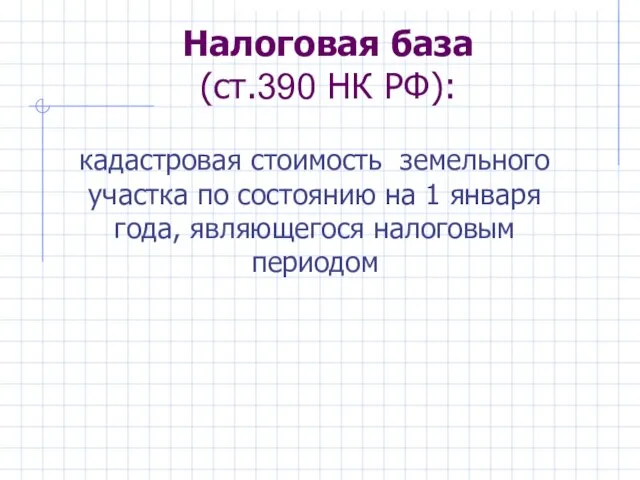 Налоговая база (ст.390 НК РФ): кадастровая стоимость земельного участка по состоянию на