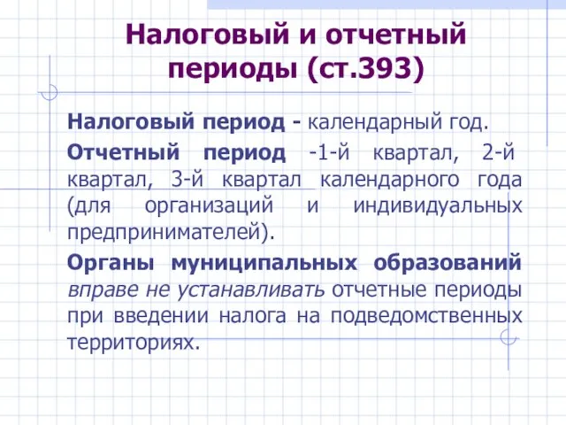 Налоговый и отчетный периоды (ст.393) Налоговый период - календарный год. Отчетный период