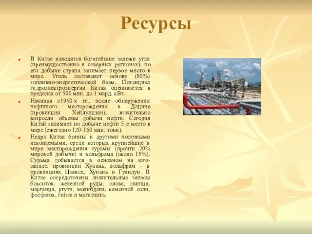 Ресурсы В Китае находятся богатейшие залежи угля (преимущественно в северных регионах), по