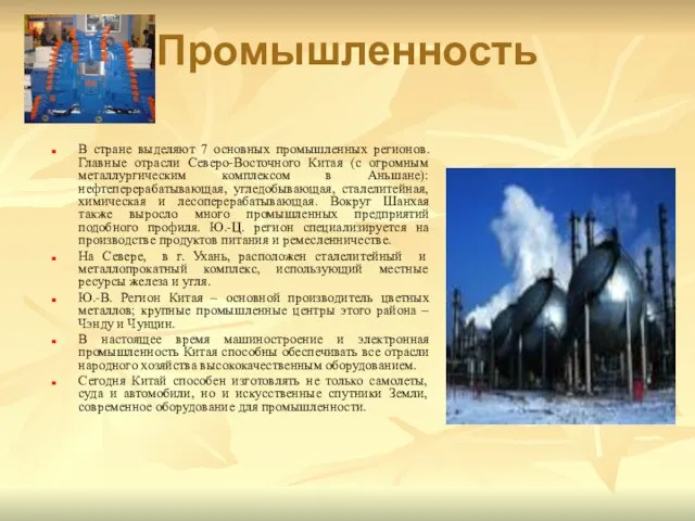 Промышленность В стране выделяют 7 основных промышленных регионов. Главные отрасли Северо-Восточного Китая