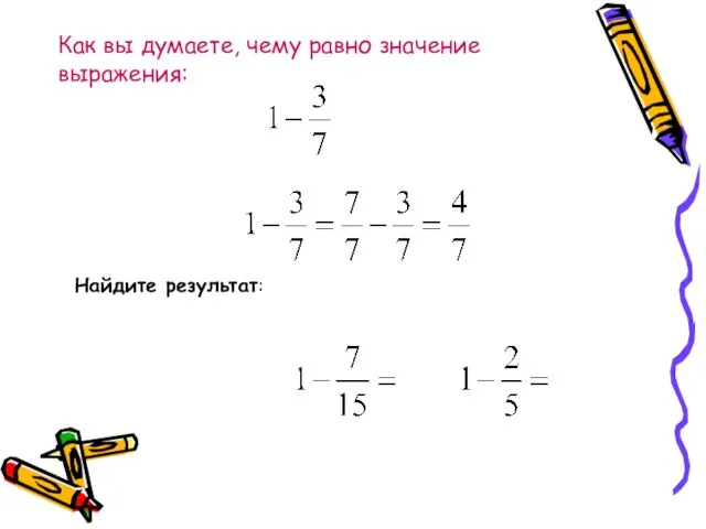 Как вы думаете, чему равно значение выражения: Найдите результат: